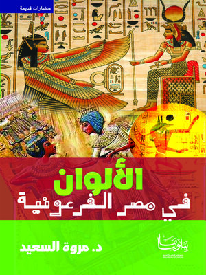 cover image of الألوان في مصر الفرعونية